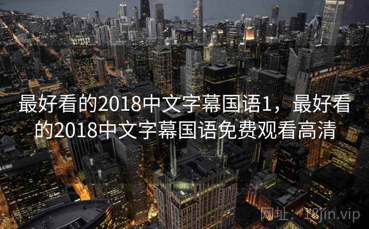 最好看的2018中文字幕国语1，最好看的2018中文字幕国语免费观看高清