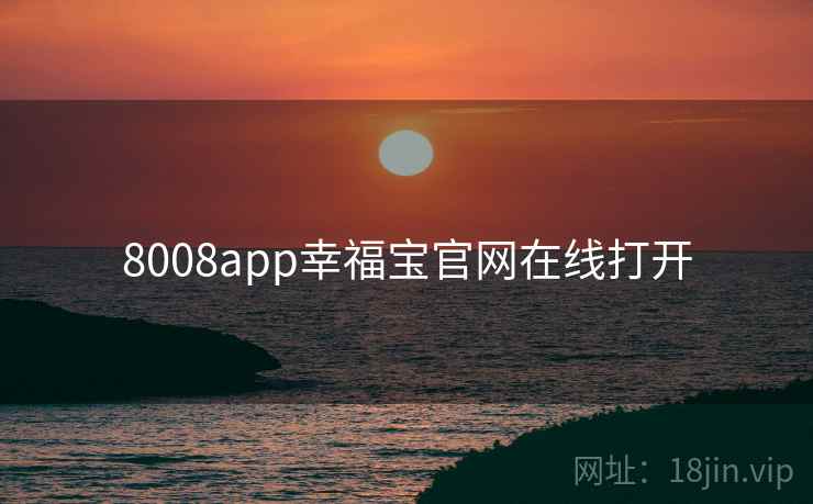 8008app幸福宝官网在线打开