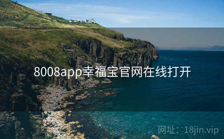 8008app幸福宝官网在线打开