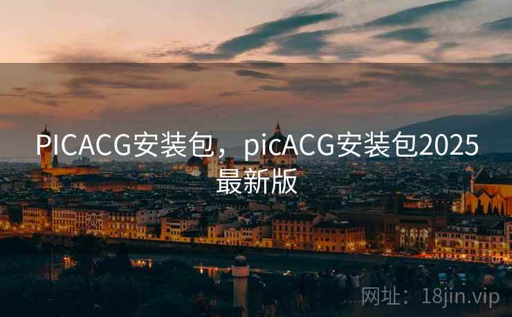 PICACG安装包，picACG安装包2025最新版