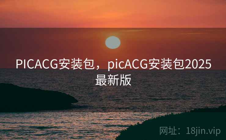 PICACG安装包，picACG安装包2025最新版