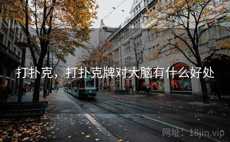 打扑克，打扑克牌对大脑有什么好处