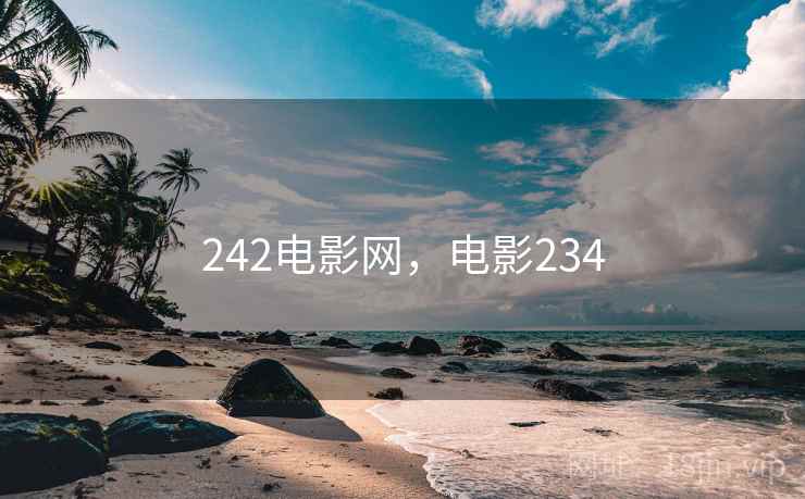 242电影网，电影234