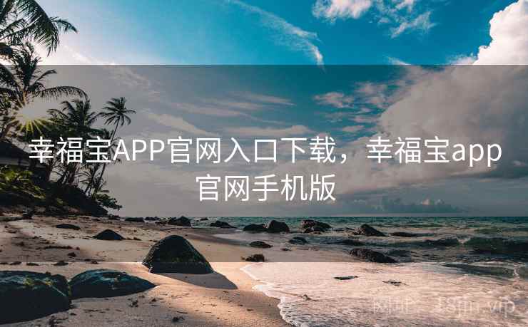 幸福宝APP官网入口下载，幸福宝app官网手机版