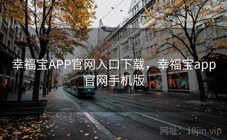 幸福宝APP官网入口下载，幸福宝app官网手机版