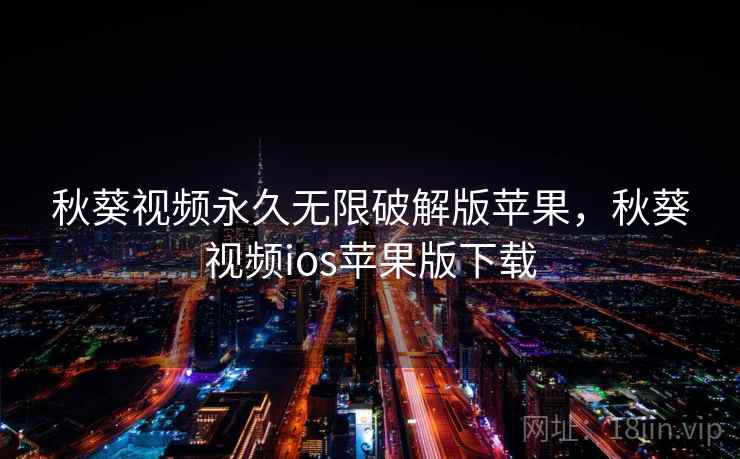 秋葵视频永久无限破解版苹果，秋葵视频ios苹果版下载