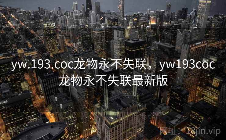 yw.193.coc龙物永不失联，yw193coc龙物永不失联最新版