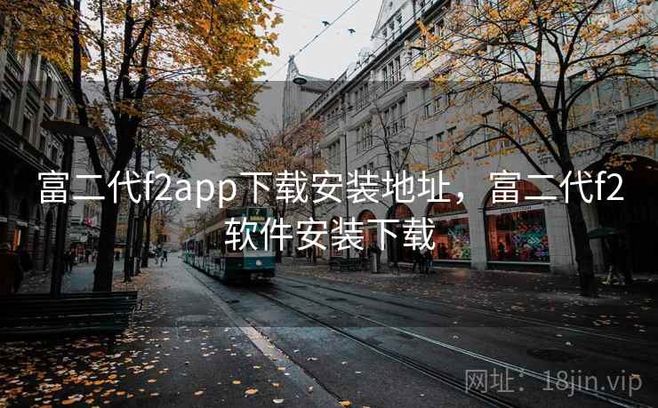 富二代f2app下载安装地址，富二代f2软件安装下载