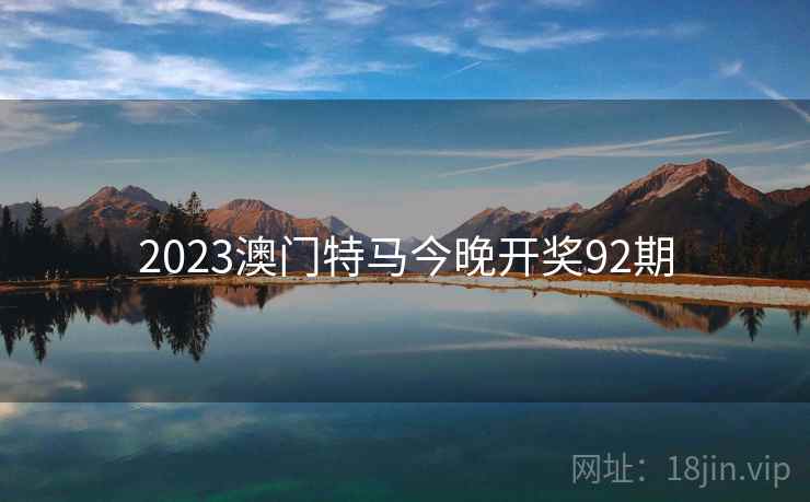 2023澳门特马今晚开奖92期 2023澳门特马今晚开奖92期