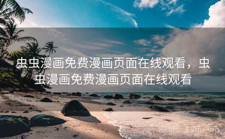 虫虫漫画免费漫画页面在线观看,虫虫漫画免费漫画页面在线观看 虫虫漫画免费漫画页面在线观看,虫虫漫画免费漫画页面在线观看