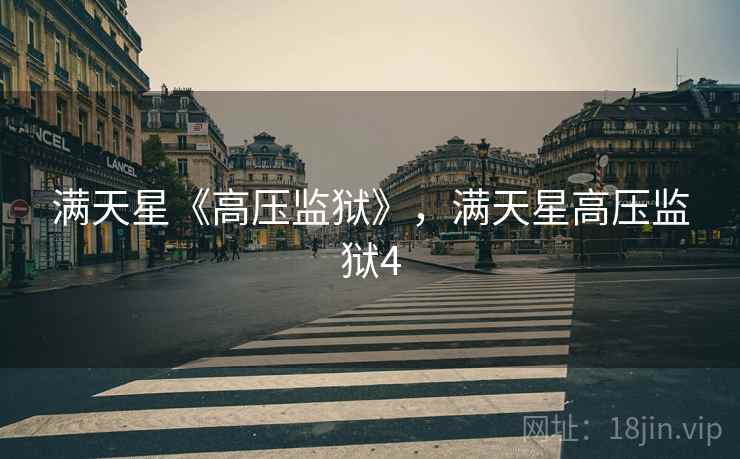 满天星《高压监狱》，满天星高压监狱4