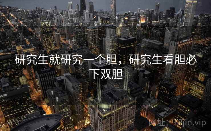 研究生就研究一个胆，研究生看胆必下双胆