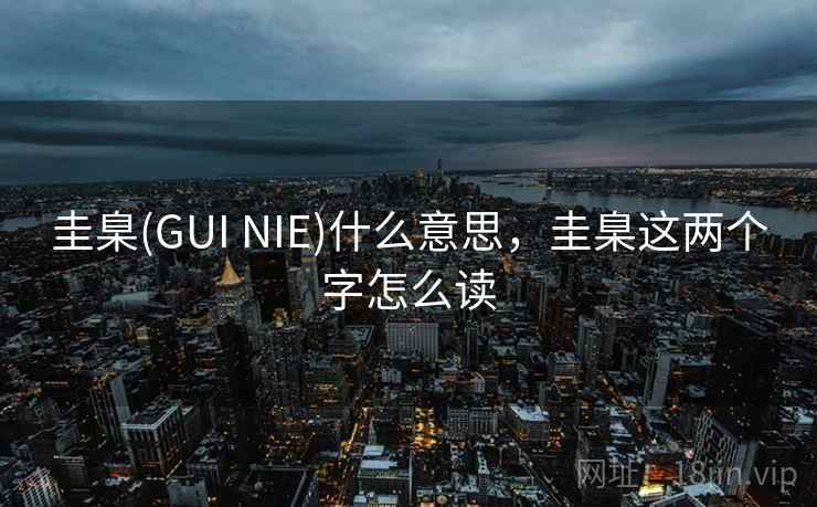 圭臬(GUI NIE)什么意思,圭臬这两个字怎么读 圭臬(GUI NIE)什么意思,圭臬这两个字怎么读