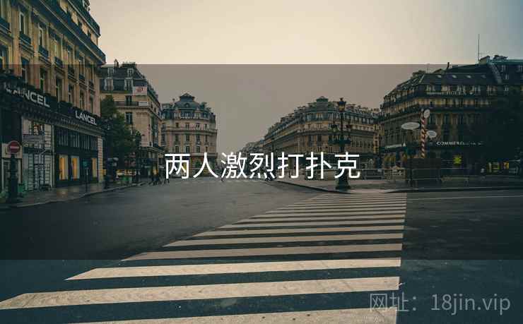 两人激烈打扑克